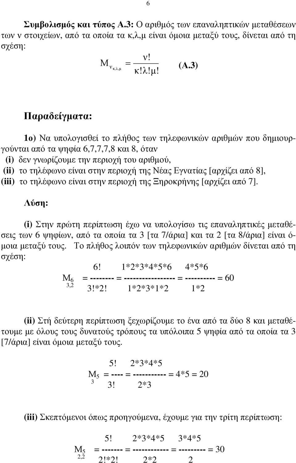 ς και τύπος Α.3: Ο αριθµό