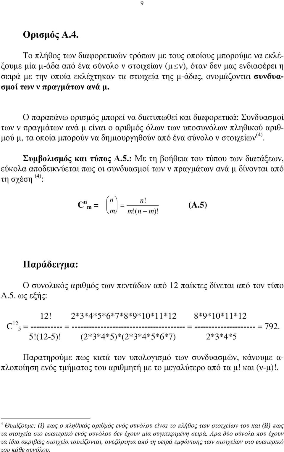 ονοµάζονται συνδυασµοί των ν πραγµάτων ανά µ.