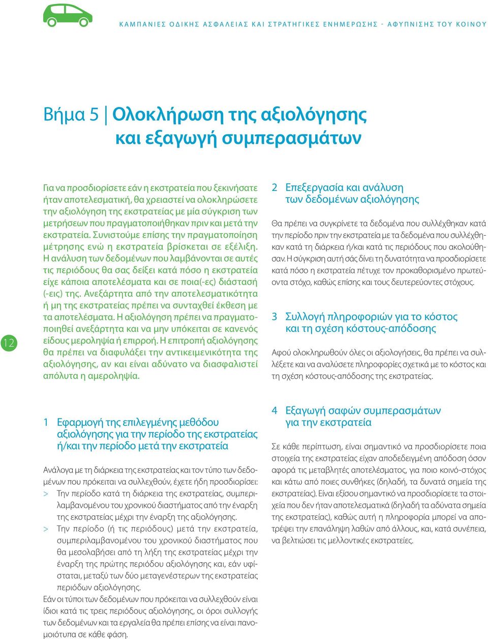 την εκστρατεία. Συνιστούμε επίσης την πραγματοποίηση μέτρησης ενώ η εκστρατεία βρίσκεται σε εξέλιξη.