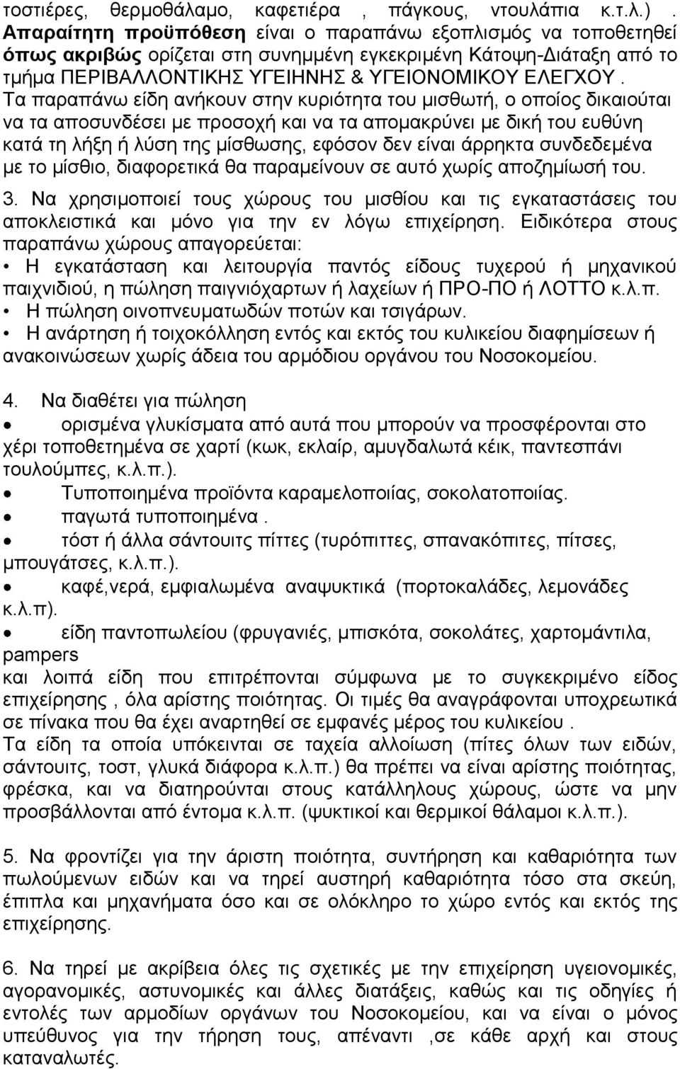 Τα παραπάνω είδη ανήκουν στην κυριότητα του μισθωτή, ο οποίος δικαιούται να τα αποσυνδέσει με προσοχή και να τα απομακρύνει με δική του ευθύνη κατά τη λήξη ή λύση της μίσθωσης, εφόσον δεν είναι