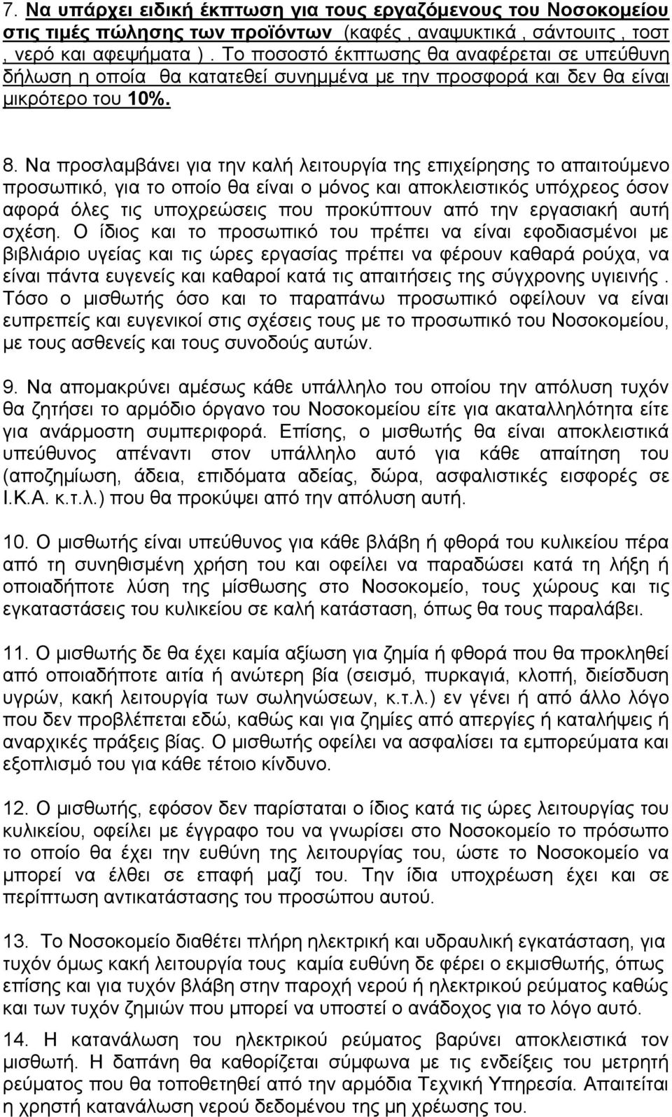 Να προσλαμβάνει για την καλή λειτουργία της επιχείρησης το απαιτούμενο προσωπικό, για το οποίο θα είναι ο μόνος και αποκλειστικός υπόχρεος όσον αφορά όλες τις υποχρεώσεις που προκύπτουν από την