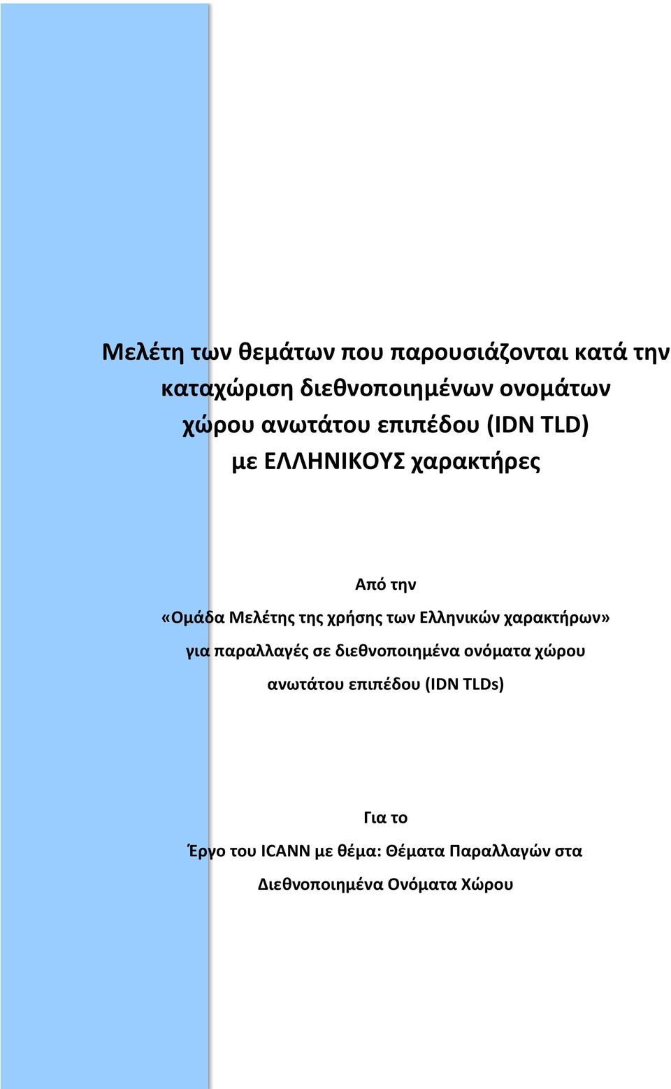 των Ελληνικών χαρακτήρων» για παραλλαγές σε διεθνοποιημένα ονόματα χώρου ανωτάτου