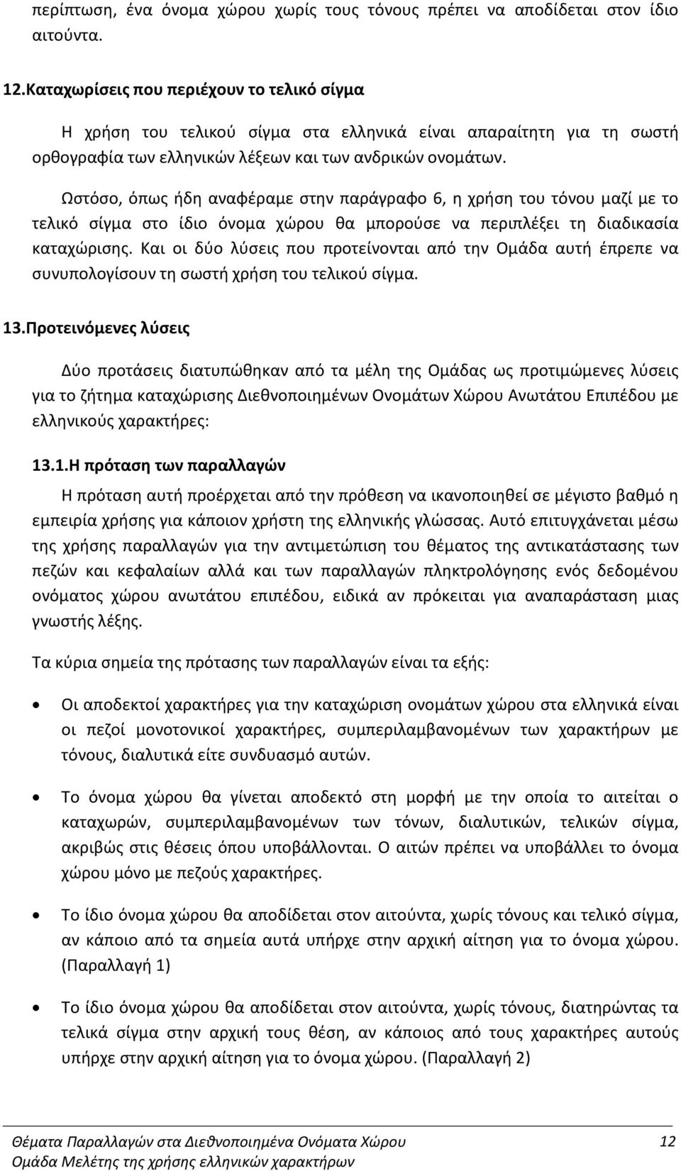 Ωστόσο, όπως ήδη αναφέραμε στην παράγραφο 6, η χρήση του τόνου μαζί με το τελικό σίγμα στο ίδιο όνομα χώρου θα μπορούσε να περιπλέξει τη διαδικασία καταχώρισης.