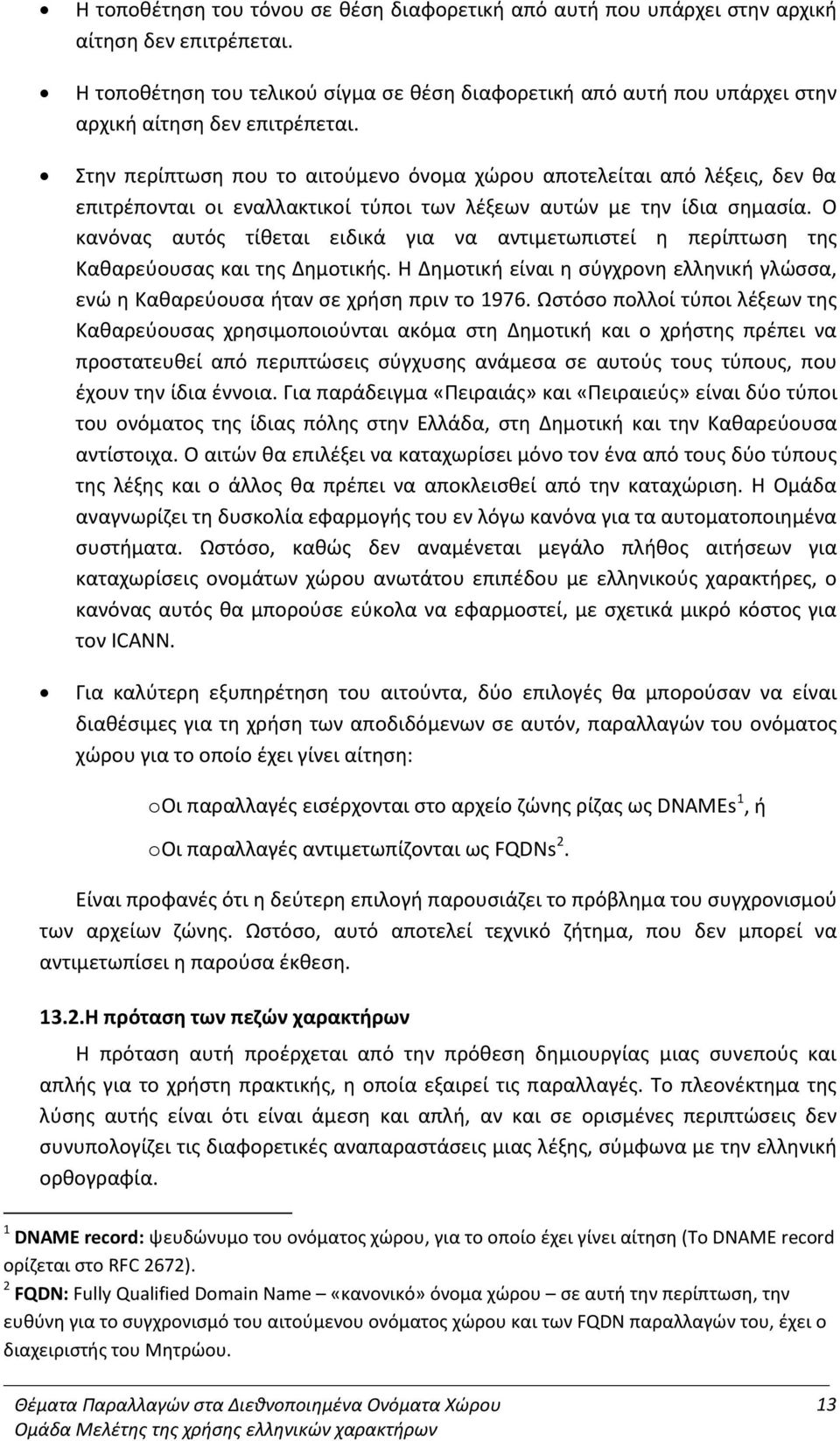 Στην περίπτωση που το αιτούμενο όνομα χώρου αποτελείται από λέξεις, δεν θα επιτρέπονται οι εναλλακτικοί τύποι των λέξεων αυτών με την ίδια σημασία.