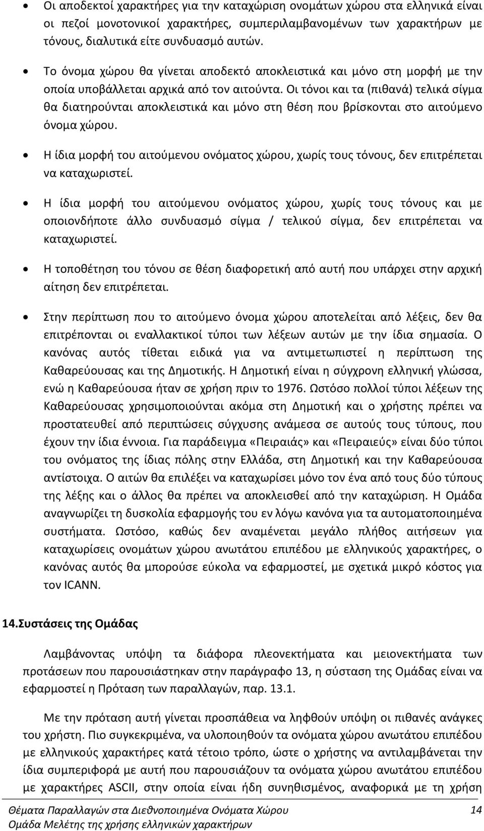 Οι τόνοι και τα (πιθανά) τελικά σίγμα θα διατηρούνται αποκλειστικά και μόνο στη θέση που βρίσκονται στο αιτούμενο όνομα χώρου.