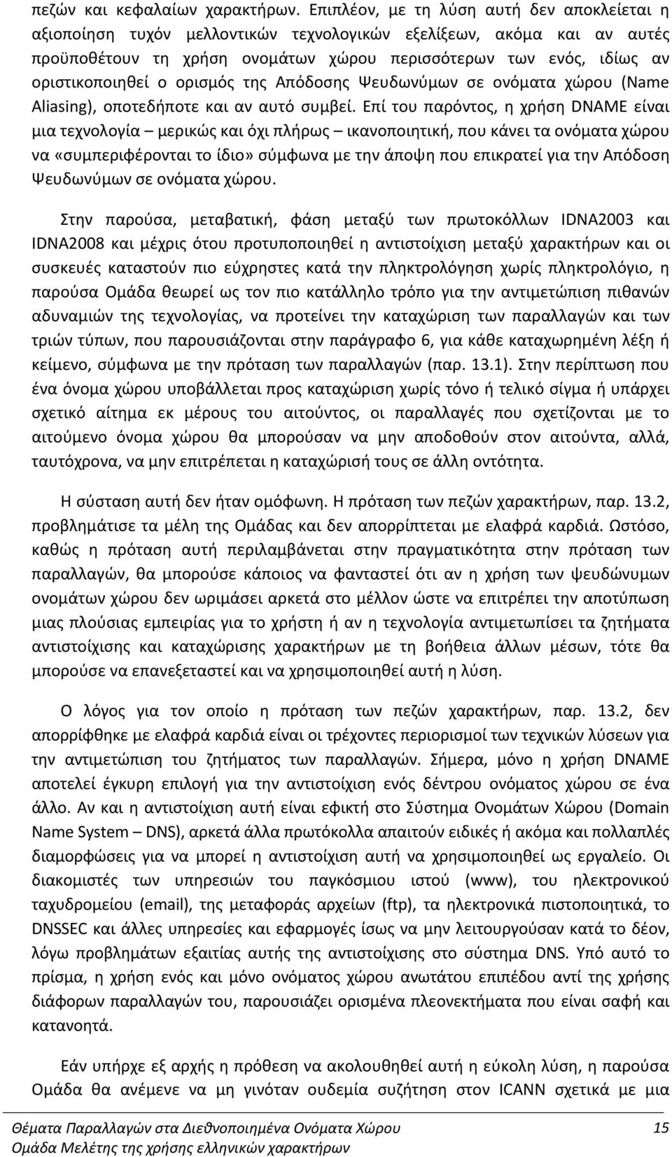 οριστικοποιηθεί ο ορισμός της Απόδοσης Ψευδωνύμων σε ονόματα χώρου (Name Aliasing), οποτεδήποτε και αν αυτό συμβεί.