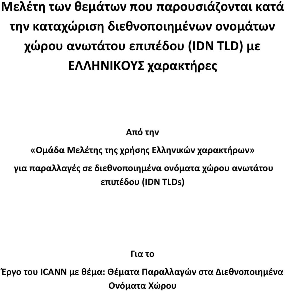 Ελληνικών χαρακτήρων» για παραλλαγές σε διεθνοποιημένα ονόματα χώρου ανωτάτου επιπέδου