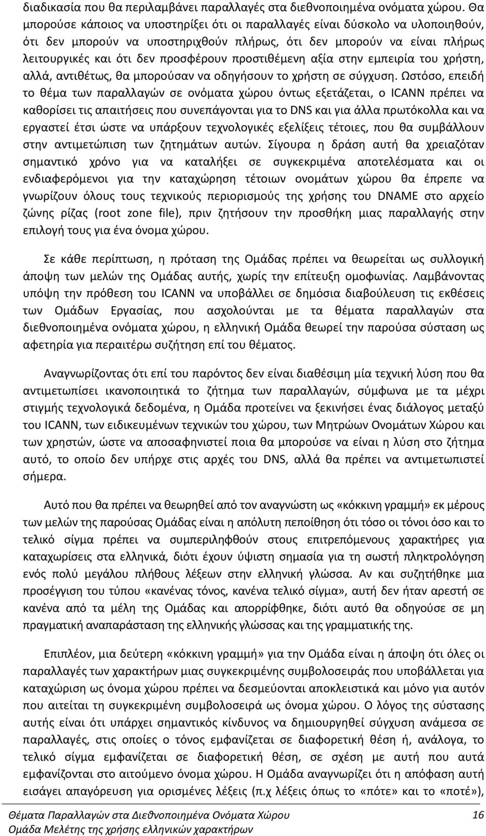 προστιθέμενη αξία στην εμπειρία του χρήστη, αλλά, αντιθέτως, θα μπορούσαν να οδηγήσουν το χρήστη σε σύγχυση.