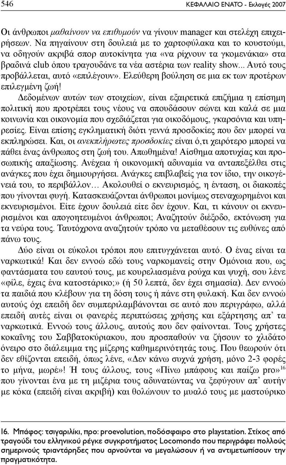 .. Αυτό τους προβάλλεται, αυτό «επιλέγουν». Ελεύθερη βούληση σε μια εκ των προτέρων επιλεγμένη ζωή!