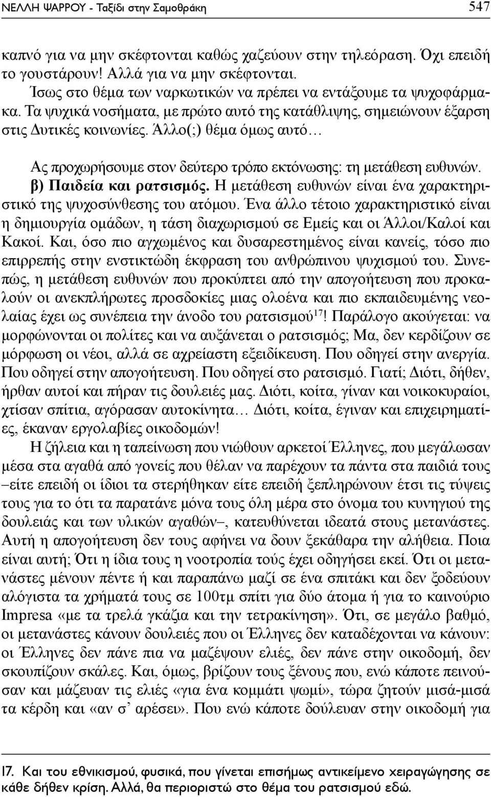 Άλλο(;) θέμα όμως αυτό Ας προχωρήσουμε στον δεύτερο τρόπο εκτόνωσης: τη μετάθεση ευθυνών. β) Παιδεία και ρατσισμός. Η μετάθεση ευθυνών είναι ένα χαρακτηριστικό της ψυχοσύνθεσης του ατόμου.