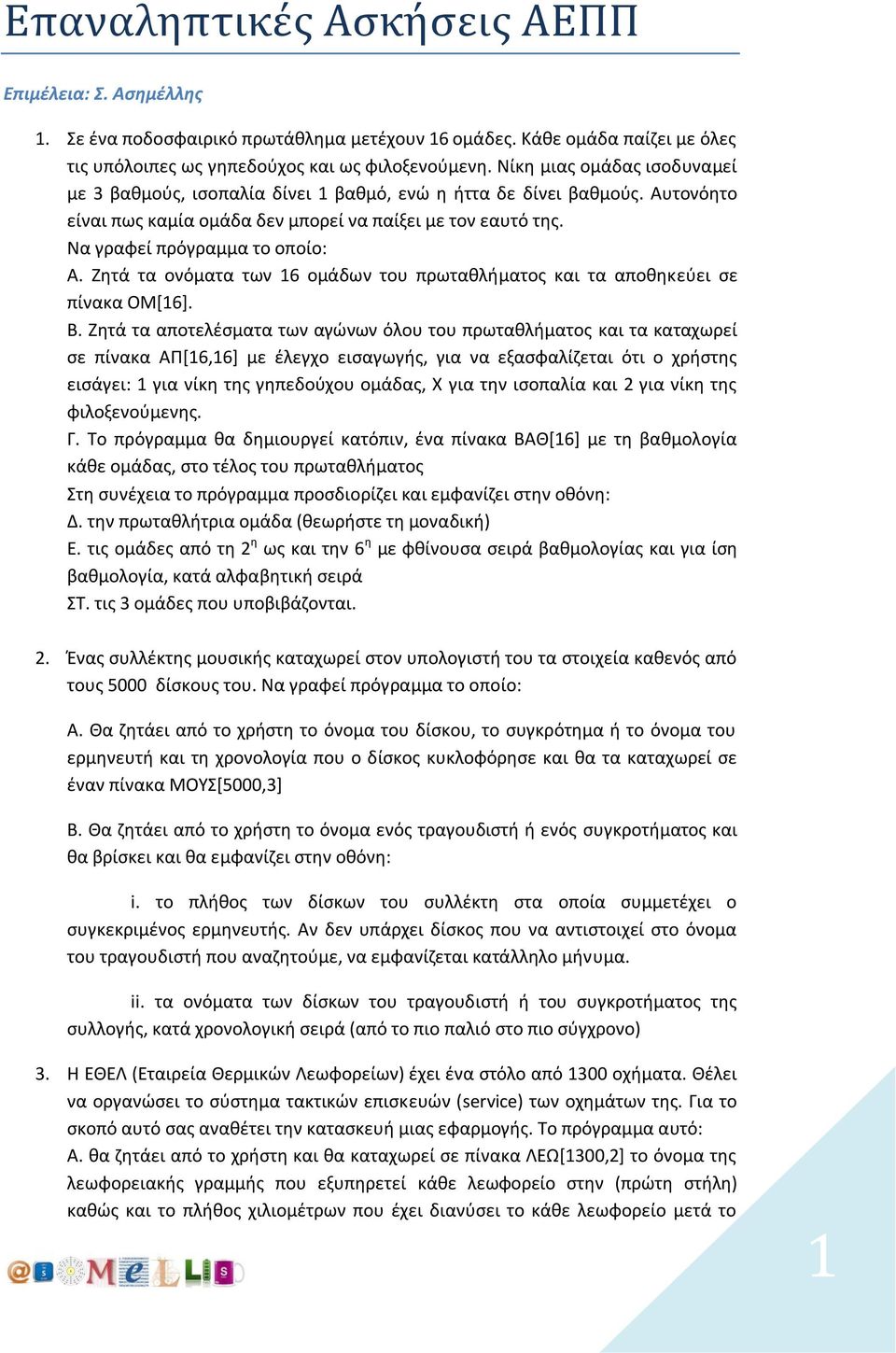 Β. Ζητά τα αποτελέσματα των αγώνων όλου του πρωταθλήματος και τα καταχωρεί σε πίνακα ΑΠ[16,16] με έλεγχο εισαγωγής, για να εξασφαλίζεται ότι ο χρήστης εισάγει: 1 για νίκη της γηπεδούχου ομάδας, Χ για