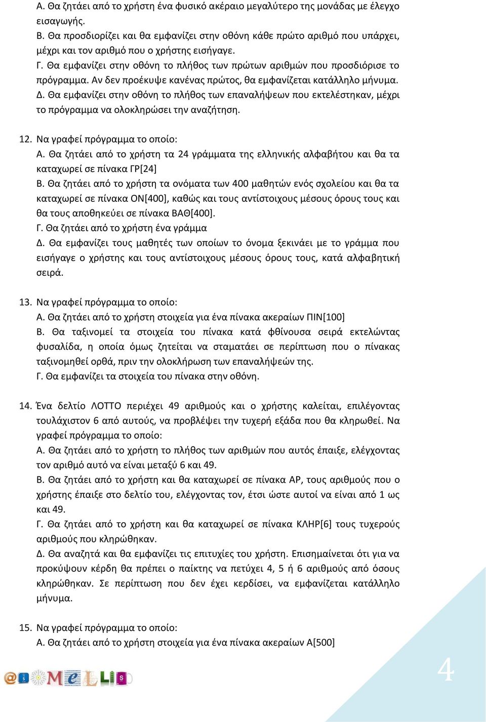 Θα εμφανίζει στην οθόνη το πλήθος των πρώτων αριθμών που προσδιόρισε το πρόγραμμα. Αν δεν προέκυψε κανένας πρώτος, θα εμφανίζεται κατάλληλο μήνυμα. Δ.