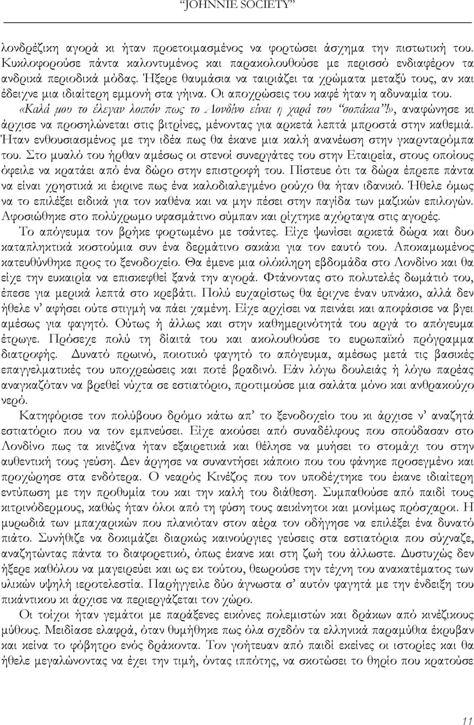 «Καλά μου το έλεγαν λοιπόν πως το Λονδίνο είναι η χαρά του σοπάκια!», αναφώνησε κι άρχισε να προσηλώνεται στις βιτρίνες, μένοντας για αρκετά λεπτά μπροστά στην καθεμιά.