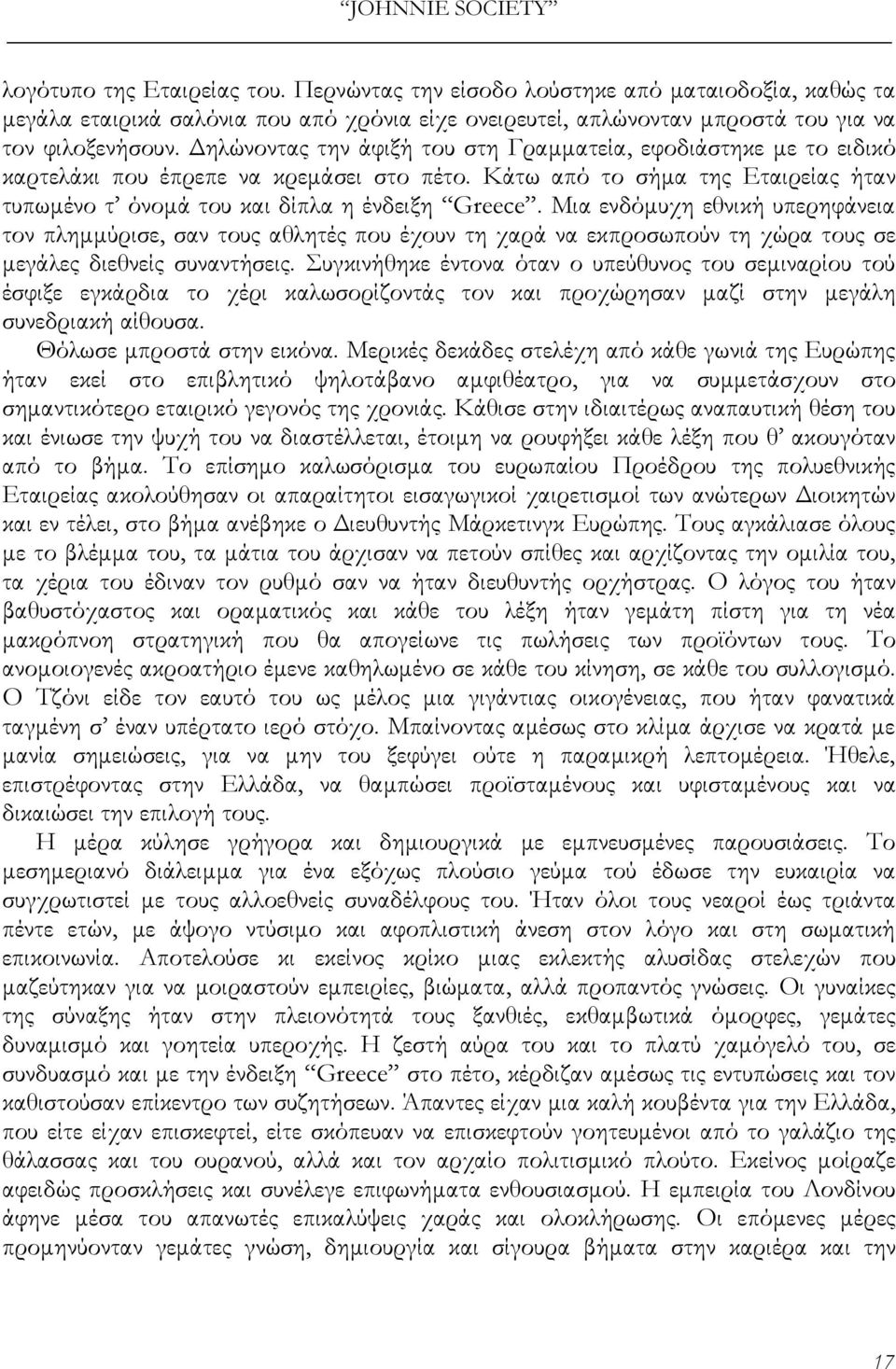 Δηλώνοντας την άφιξή του στη Γραμματεία, εφοδιάστηκε με το ειδικό καρτελάκι που έπρεπε να κρεμάσει στο πέτο. Κάτω από το σήμα της Εταιρείας ήταν τυπωμένο τ όνομά του και δίπλα η ένδειξη Greece.