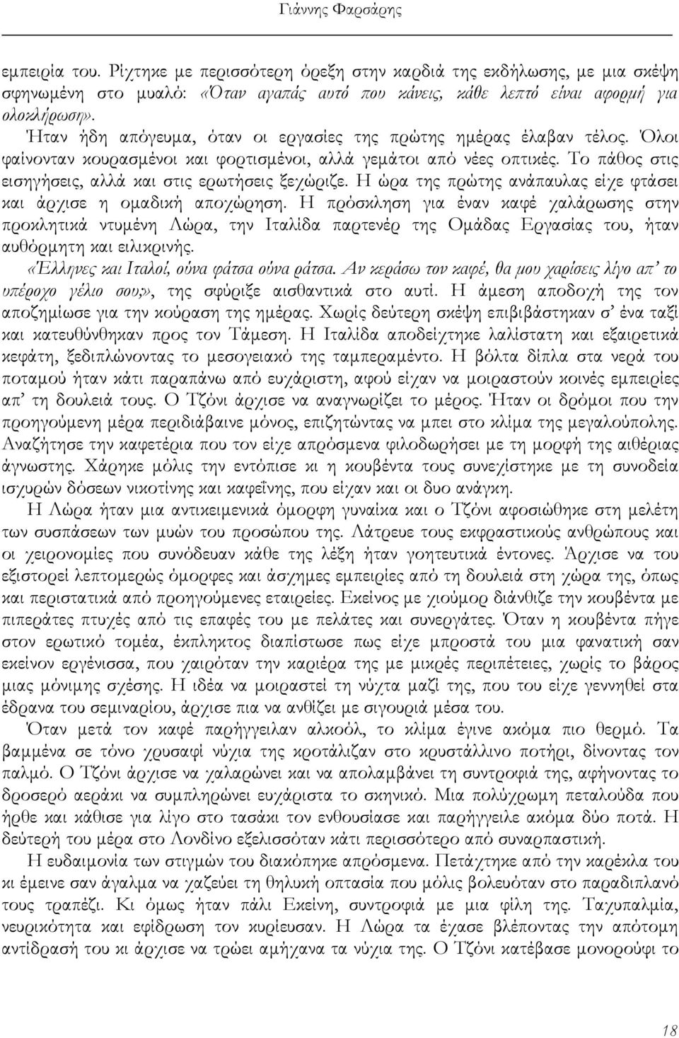 Το πάθος στις εισηγήσεις, αλλά και στις ερωτήσεις ξεχώριζε. Η ώρα της πρώτης ανάπαυλας είχε φτάσει και άρχισε η ομαδική αποχώρηση.