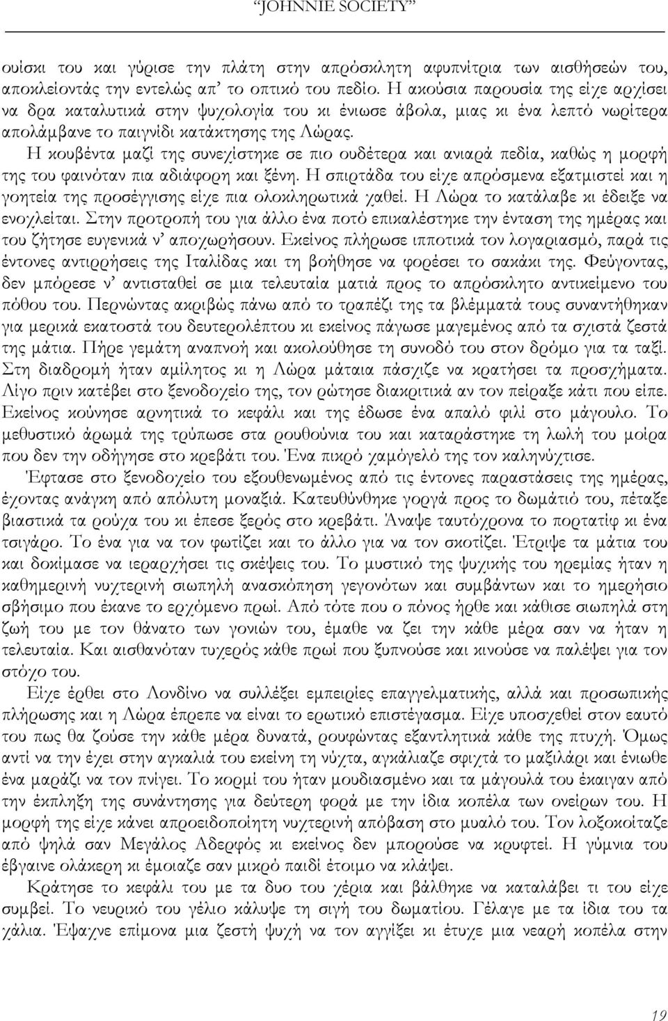 Η κουβέντα μαζί της συνεχίστηκε σε πιο ουδέτερα και ανιαρά πεδία, καθώς η μορφή της του φαινόταν πια αδιάφορη και ξένη.