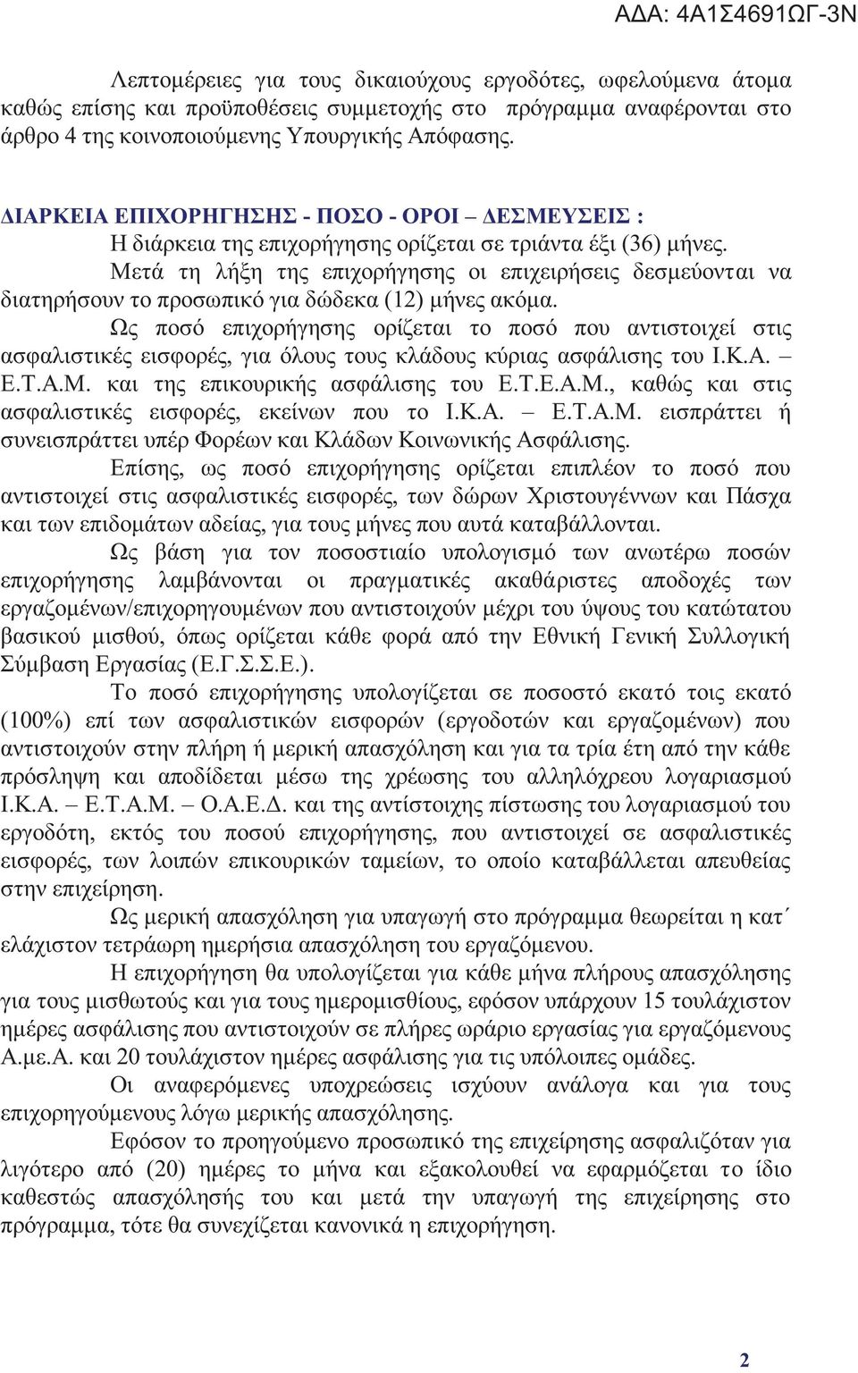 Μετά τη λήξη τη επιχορήγηση οι επιχειρήσει δεσμεύονται να διατηρήσουν το προσωπικό για δώδεκα (12) μήνε ακόμα.