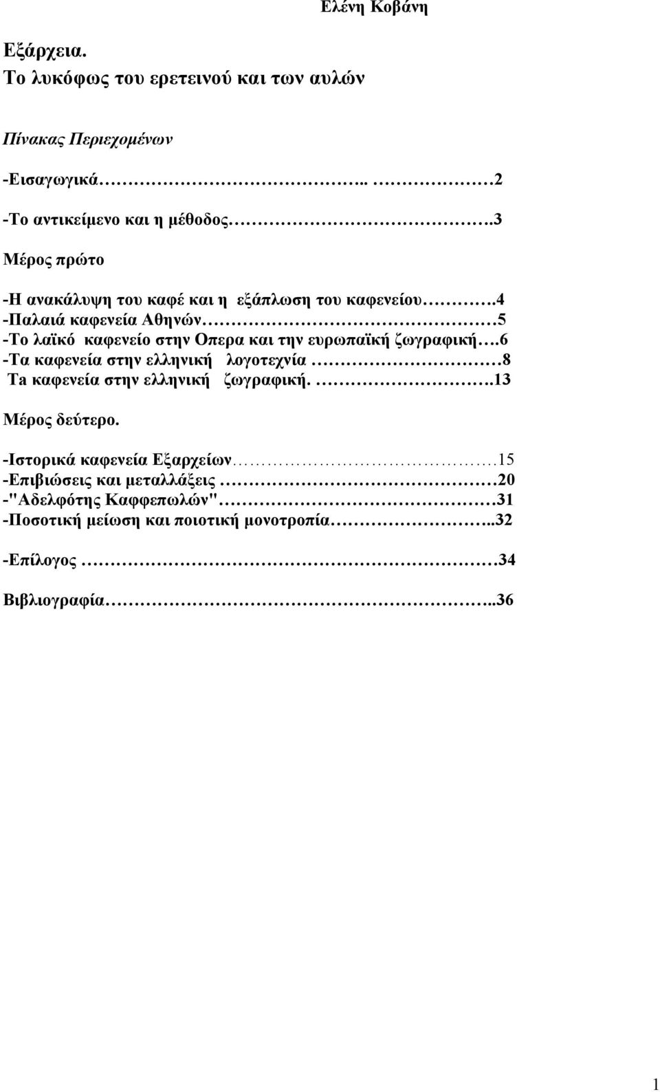 4 -Παλαιά καφενεία Αθηνών 5 -Το λαϊκό καφενείο στην Οπερα και την ευρωπαϊκή ζωγραφική.