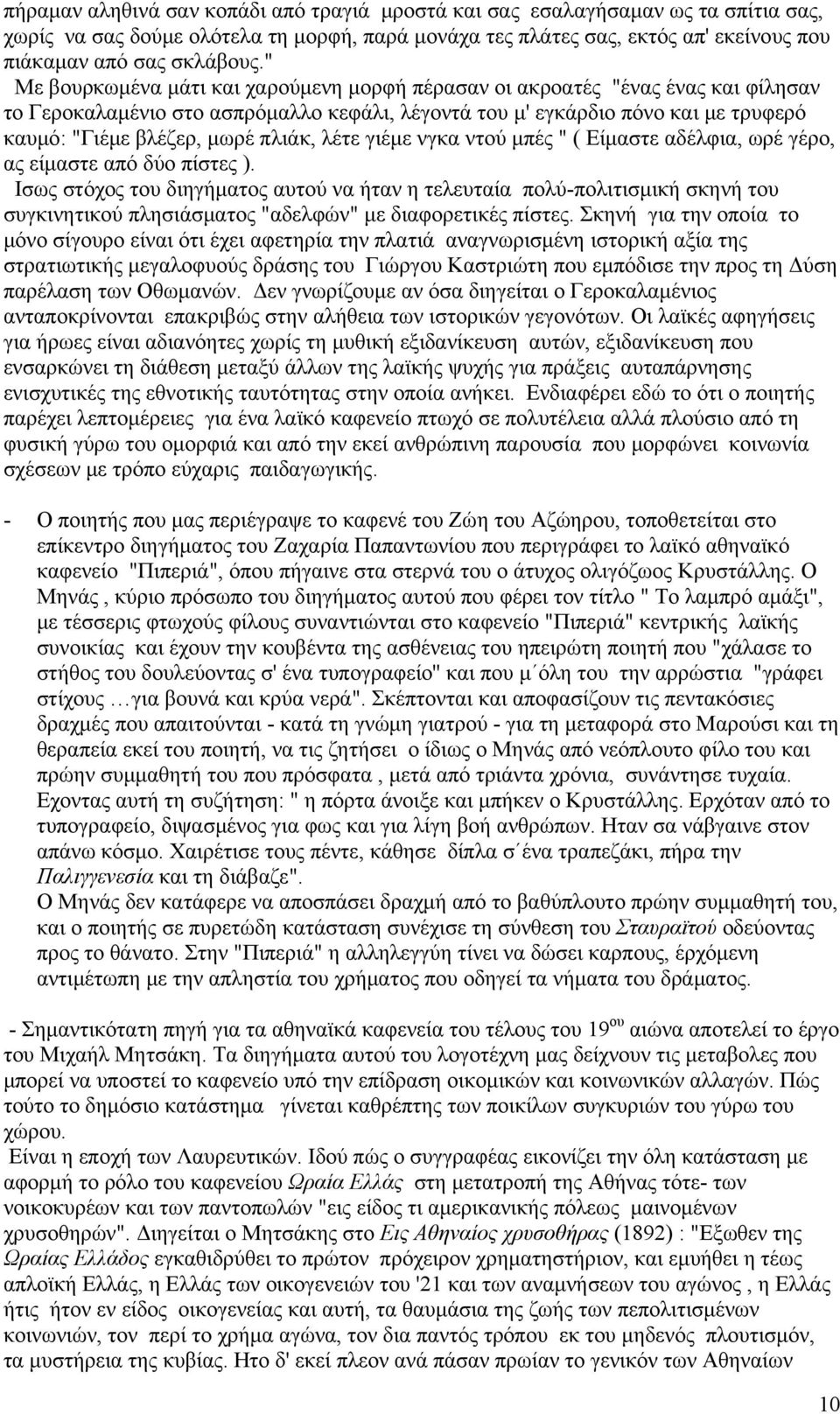 πλιάκ, λέτε γιέμε νγκα ντού μπές " ( Είμαστε αδέλφια, ωρέ γέρο, ας είμαστε από δύο πίστες ).