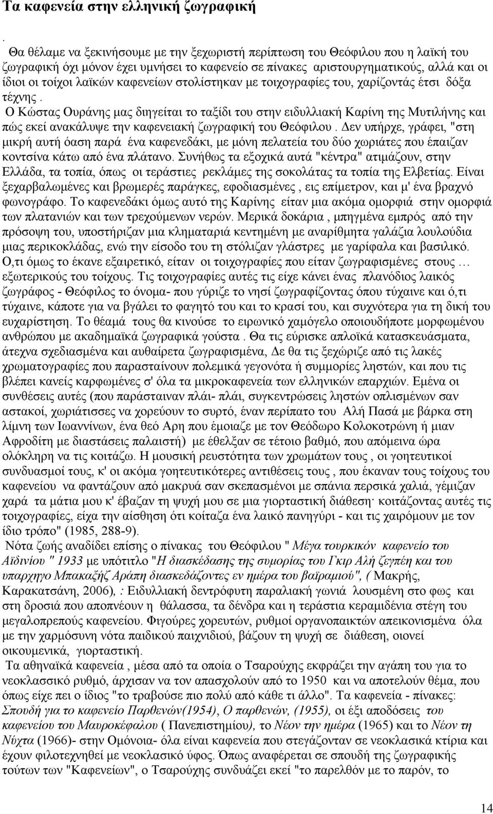 καφενείων στολίστηκαν με τοιχογραφίες του, χαρίζοντάς έτσι δόξα τέχνης.