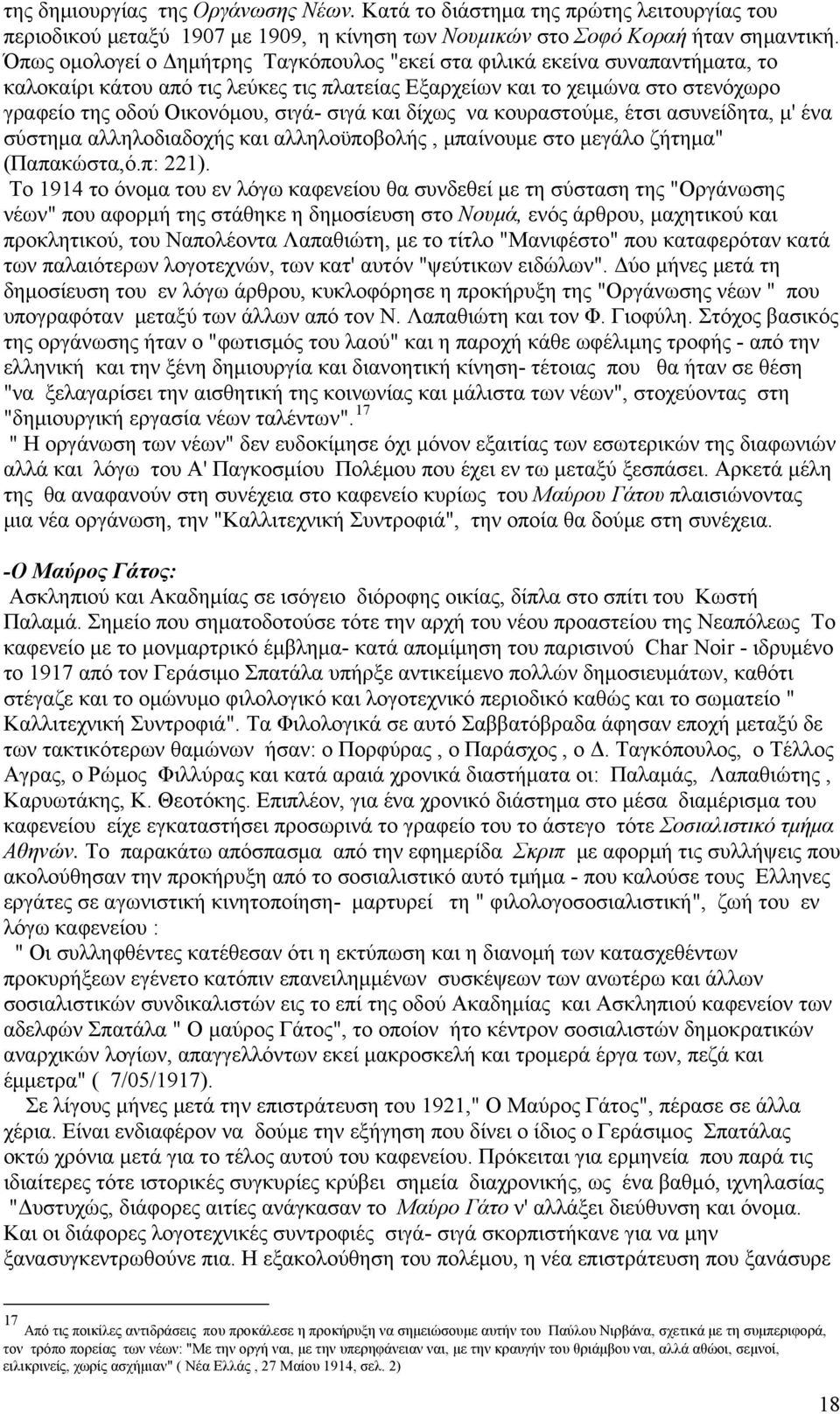 σιγά και δίχως να κουραστούμε, έτσι ασυνείδητα, μ' ένα σύστημα αλληλοδιαδοχής και αλληλοϋποβολής, μπαίνουμε στο μεγάλο ζήτημα" (Παπακώστα,ό.π: 221).