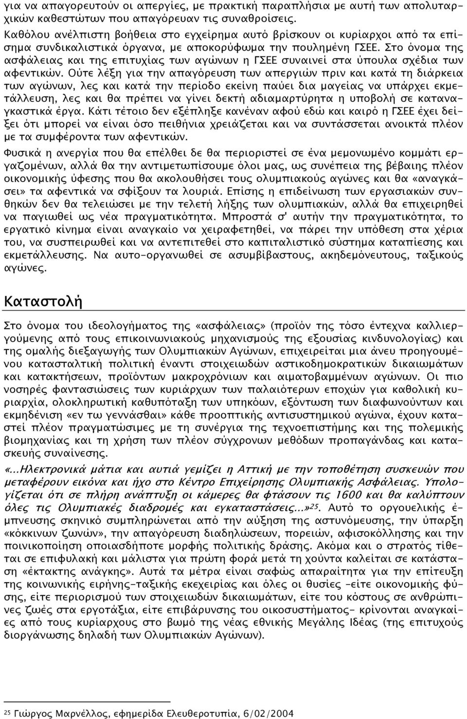 Στο όνοµα της ασφάλειας και της επιτυχίας των αγώνων η ΓΣΕΕ συναινεί στα ύπουλα σχέδια των αφεντικών.