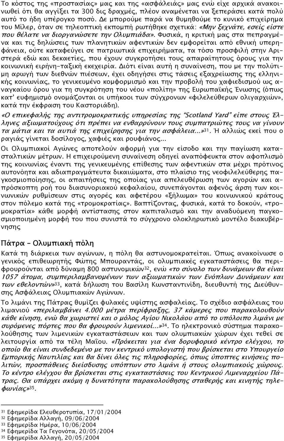 Φυσικά, η κριτική µας στα πεπραγµένα και τις δηλώσεις των πλανητικών αφεντικών δεν εµφορείται από εθνική υπερηφάνεια, ούτε καταφεύγει σε πατριωτικά επιχειρήµατα, τα τόσο προσφιλή στην Αριστερά εδώ