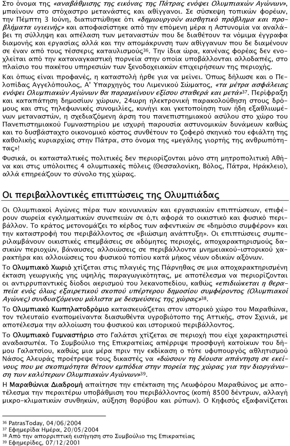 απέλαση των µεταναστών που δε διαθέτουν τα νόµιµα έγγραφα διαµονής και εργασίας αλλά και την αποµάκρυνση των αθίγγανων που δε διαµένουν σε έναν από τους τέσσερις καταυλισµούς 36.