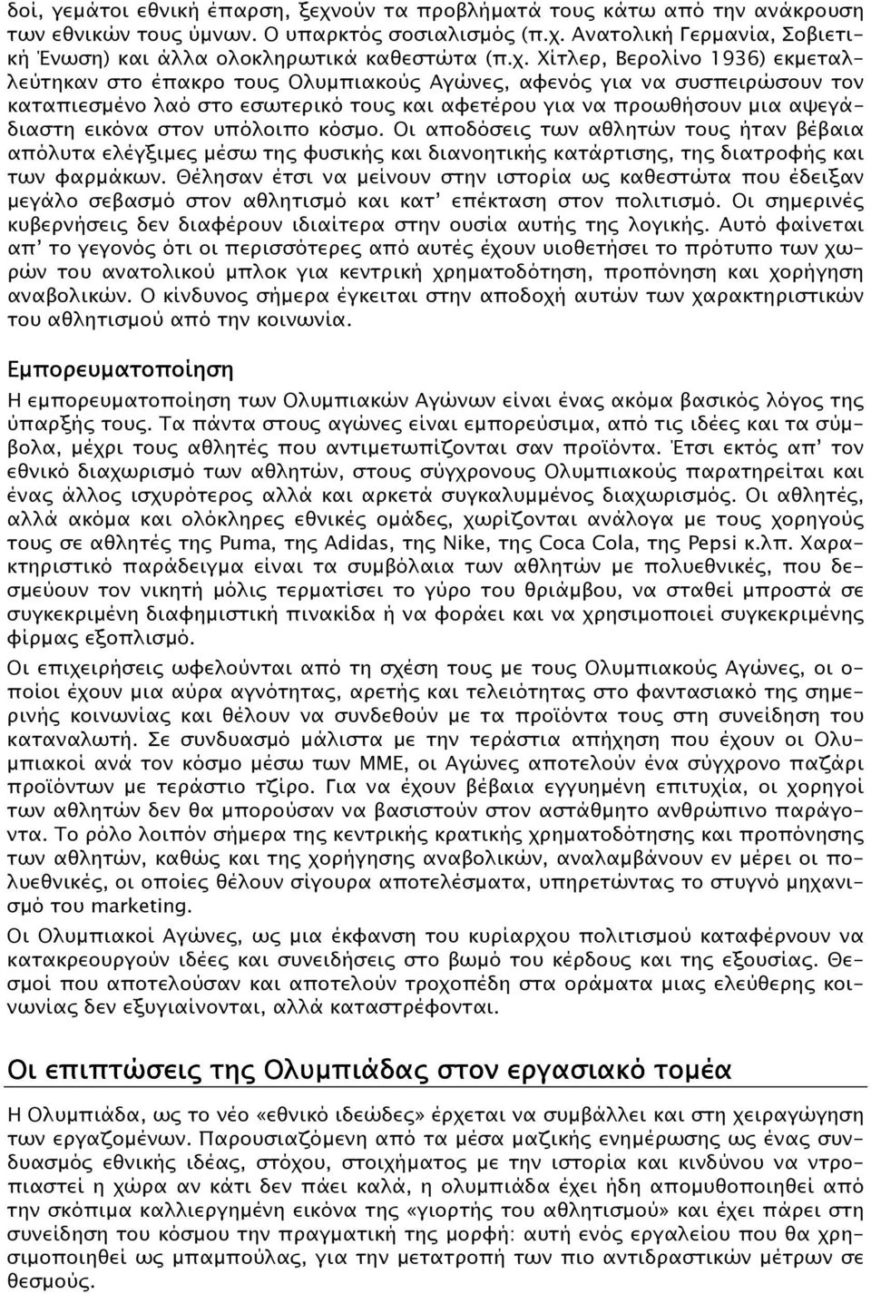 στον υπόλοιπο κόσµο. Οι αποδόσεις των αθλητών τους ήταν βέβαια απόλυτα ελέγξιµες µέσω της φυσικής και διανοητικής κατάρτισης, της διατροφής και των φαρµάκων.