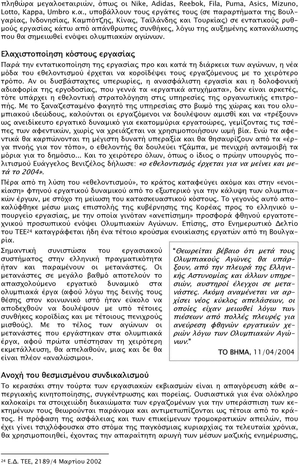 και Τουρκίας) σε εντατικούς ρυθ- µούς εργασίας κάτω από απάνθρωπες συνθήκες, λόγω της αυξηµένης κατανάλωσης που θα σηµειωθεί ενόψει ολυµπιακών αγώνων.