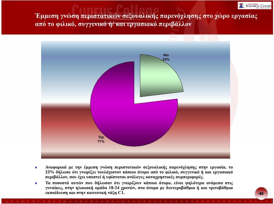 εργασιακό περιβάλλον, που έχει υποστεί ή υφίσταται ανάλογες καταχρηστικές συμπεριφορές.