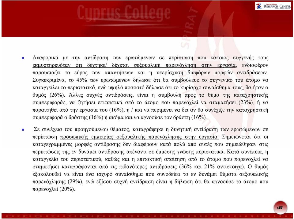 Συγκεκριμένα,, το 45% των ερωτώμενων δήλωσε ότι θα συμβούλευε το συγγενικό του άτομο να καταγγείλει το περιστατικό, ενώ υψηλό ποσοστό δήλωσε ότι το κυρίαρχο συναίσθημα τους, θα ήταν ο θυμός (26%).