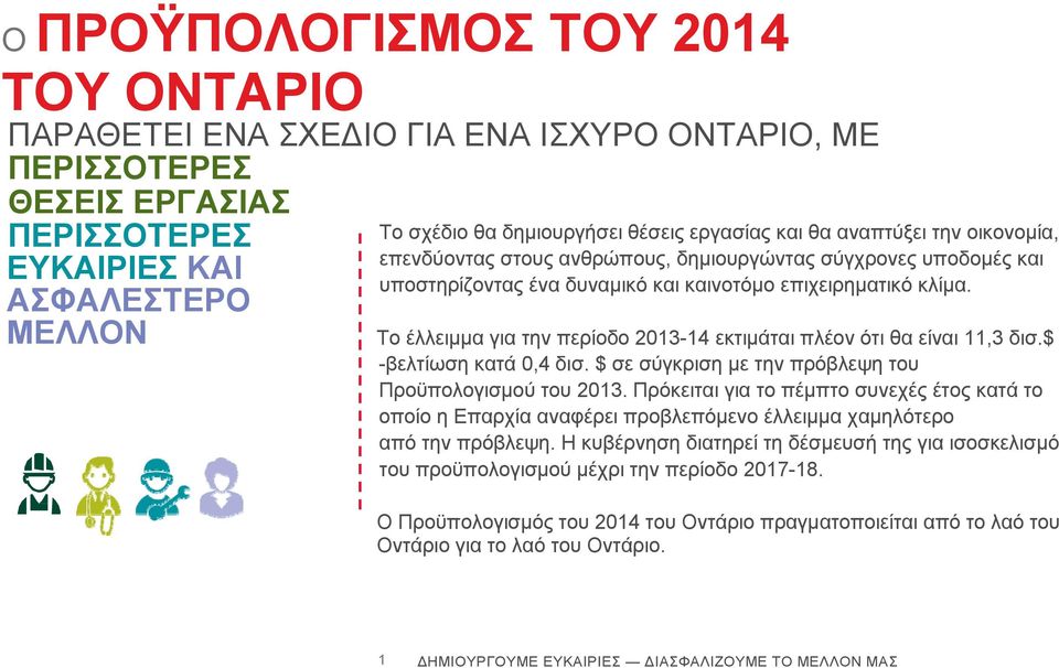 Το έλλειμμα για την περίοδο 2013-14 εκτιμάται πλέον ότι θα είναι 11,3 δισ.$ -βελτίωση κατά 0,4 δισ. $ σε σύγκριση με την πρόβλεψη του Προϋπολογισμού του 2013.