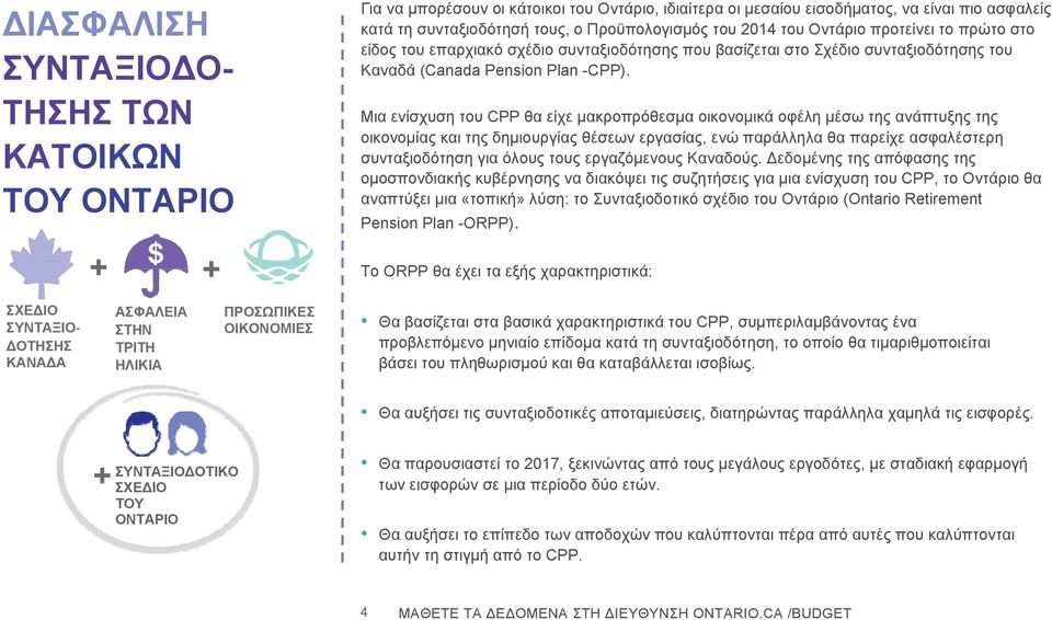 Μια ενίσχυση του CPP θα είχε μακροπρόθεσμα οικονομικά οφέλη μέσω της ανάπτυξης της οικονομίας και της δημιουργίας θέσεων εργασίας, ενώ παράλληλα θα παρείχε ασφαλέστερη συνταξιοδότηση για όλους τους