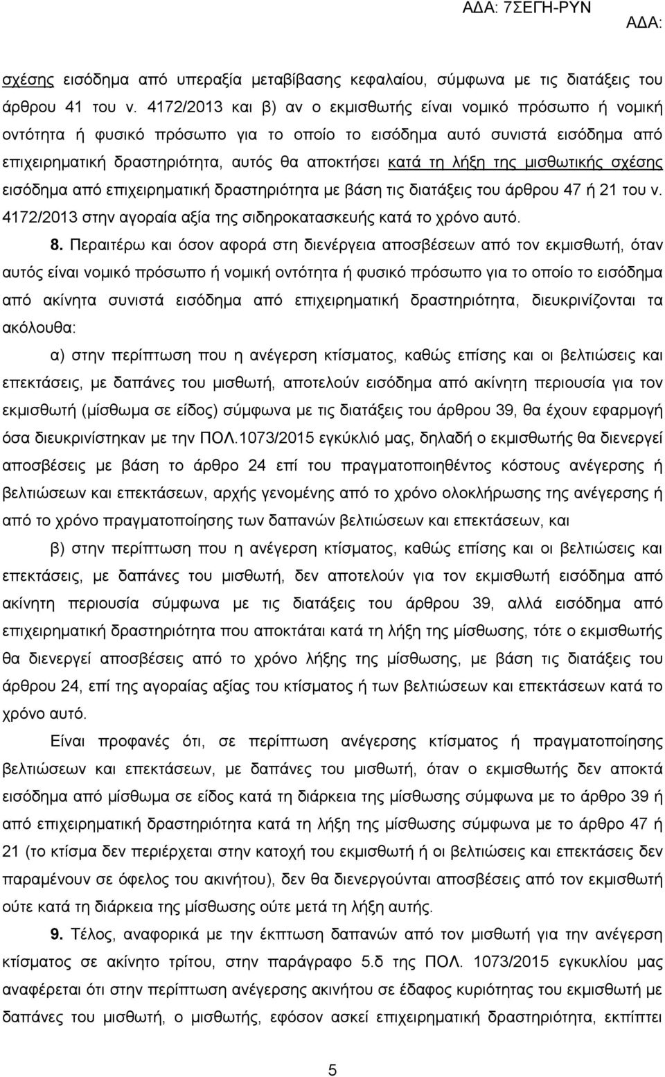 ιήμε ηεο κηζζωηηθήο ζρέζεο εηζόδεκα από επηρεηξεκαηηθή δξαζηεξηόηεηα κε βάζε ηηο δηαηάμεηο ηνπ άξζξνπ 47 ή 21 ηνπ λ. 4172/2013 ζηελ αγνξαία αμία ηεο ζηδεξνθαηαζθεπήο θαηά ην ρξόλν απηό. 8.