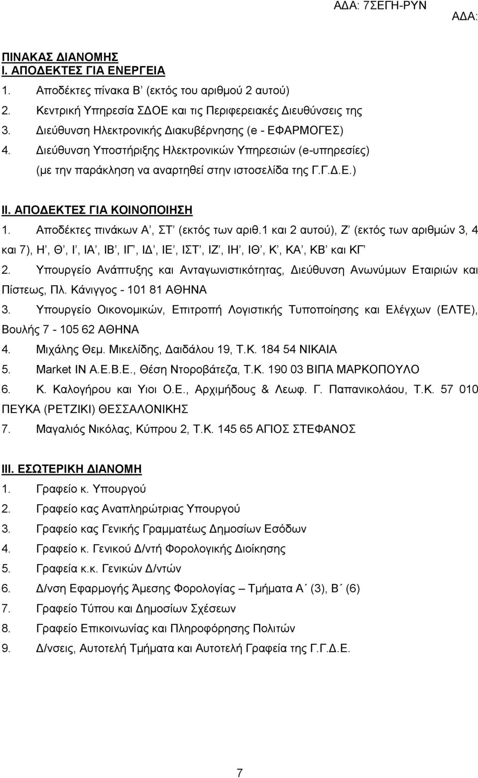 ΑΠΟΓΔΚΣΔ ΓΙΑ ΚΟΙΝΟΠΟΙΗΗ 1. Απνδέθηεο πηλάθωλ Α, Σ (εθηόο ηωλ αξηζ.1 θαη 2 απηνύ), Ε (εθηόο ηωλ αξηζκώλ 3, 4 θαη 7), Ζ, Θ, Η, ΗΑ, ΗΒ, ΗΓ, ΗΓ, ΗΔ, ΗΣ, ΗΕ, ΗΖ, ΗΘ, Κ, ΚΑ, ΚΒ θαη ΚΓ 2.