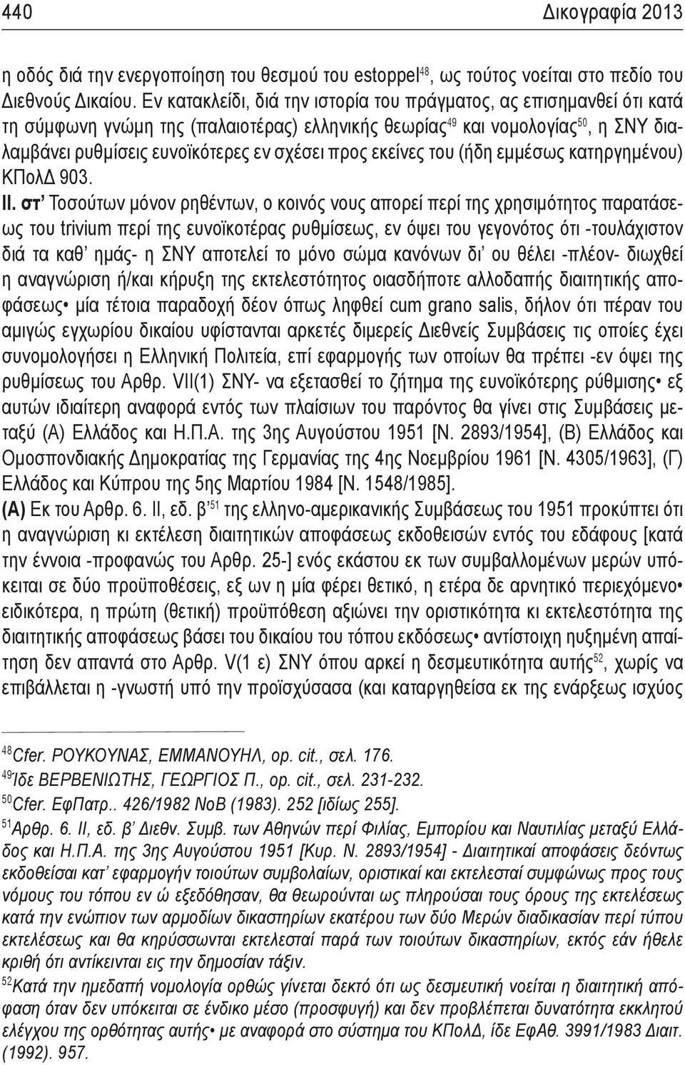 προς εκείνες του (ήδη εμμέσως κατηργημένου) ΚΠολΔ 903. ΙΙ.