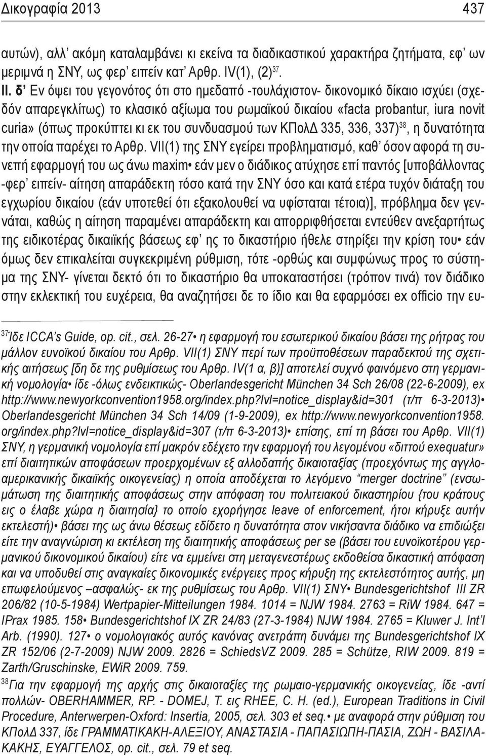 του συνδυασμού των ΚΠολΔ 335, 336, 337) 38, η δυνατότητα την οποία παρέχει το Αρθρ.