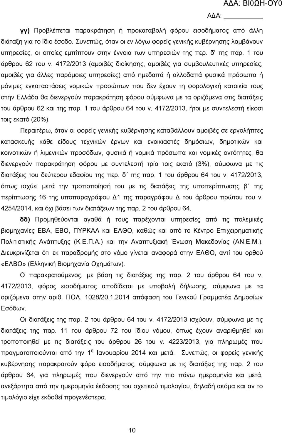 4172/2013 (αμοιβές διοίκησης, αμοιβές για συμβουλευτικές υπηρεσίες, αμοιβές για άλλες παρόμοιες υπηρεσίες) από ημεδαπά ή αλλοδαπά φυσικά πρόσωπα ή μόνιμες εγκαταστάσεις νομικών προσώπων που δεν έχουν