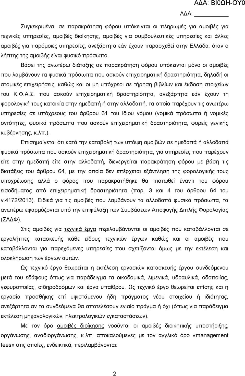 Βάσει της ανωτέρω διάταξης σε παρακράτηση φόρου υπόκεινται μόνο οι αμοιβές που λαμβάνουν τα φυσικά πρόσωπα που ασκούν επιχειρηματική δραστηριότητα, δηλαδή οι ατομικές επιχειρήσεις, καθώς και οι μη