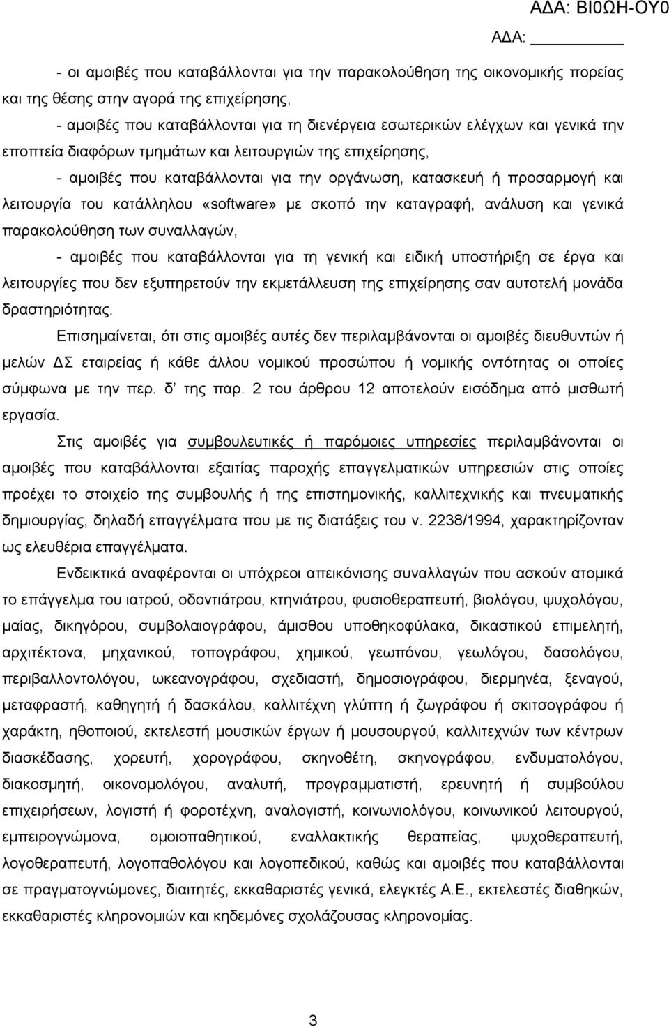 ανάλυση και γενικά παρακολούθηση των συναλλαγών, - αμοιβές που καταβάλλονται για τη γενική και ειδική υποστήριξη σε έργα και λειτουργίες που δεν εξυπηρετούν την εκμετάλλευση της επιχείρησης σαν