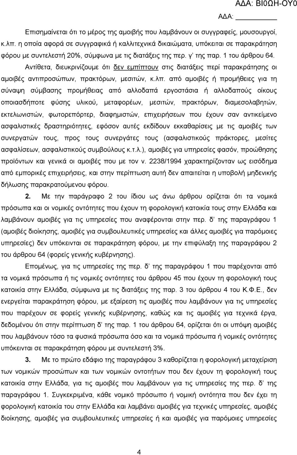 Αντίθετα, διευκρινίζουμε ότι δεν εμπίπτουν στις διατάξεις περί παρακράτησης οι αμοιβές αντιπροσώπων, πρακτόρων, μεσιτών, κ.λπ.