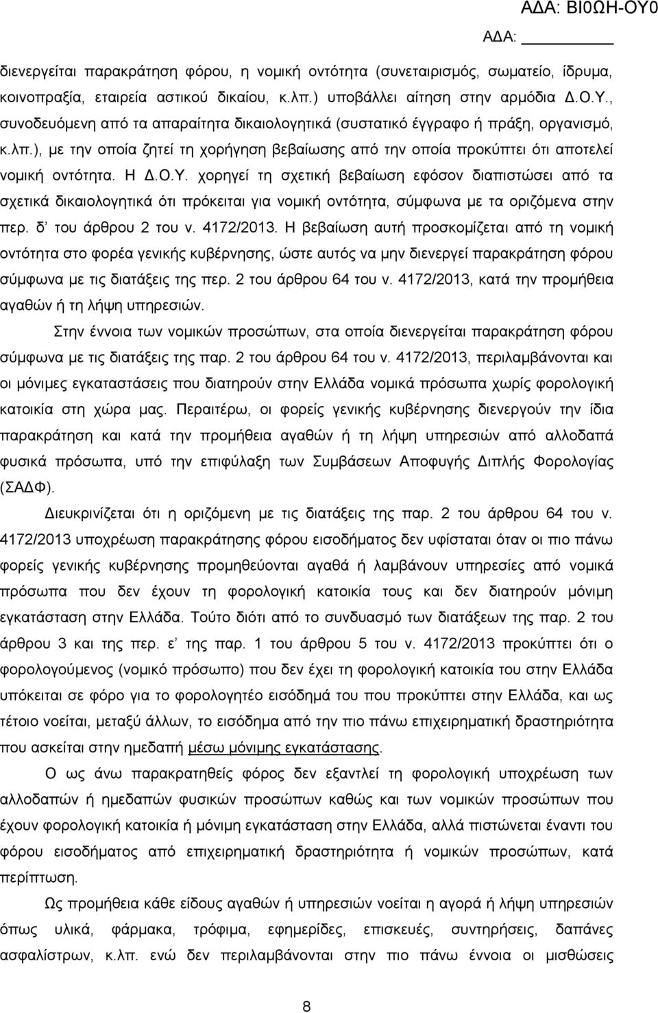 χορηγεί τη σχετική βεβαίωση εφόσον διαπιστώσει από τα σχετικά δικαιολογητικά ότι πρόκειται για νομική οντότητα, σύμφωνα με τα οριζόμενα στην περ. δ του άρθρου 2 του ν. 4172/2013.