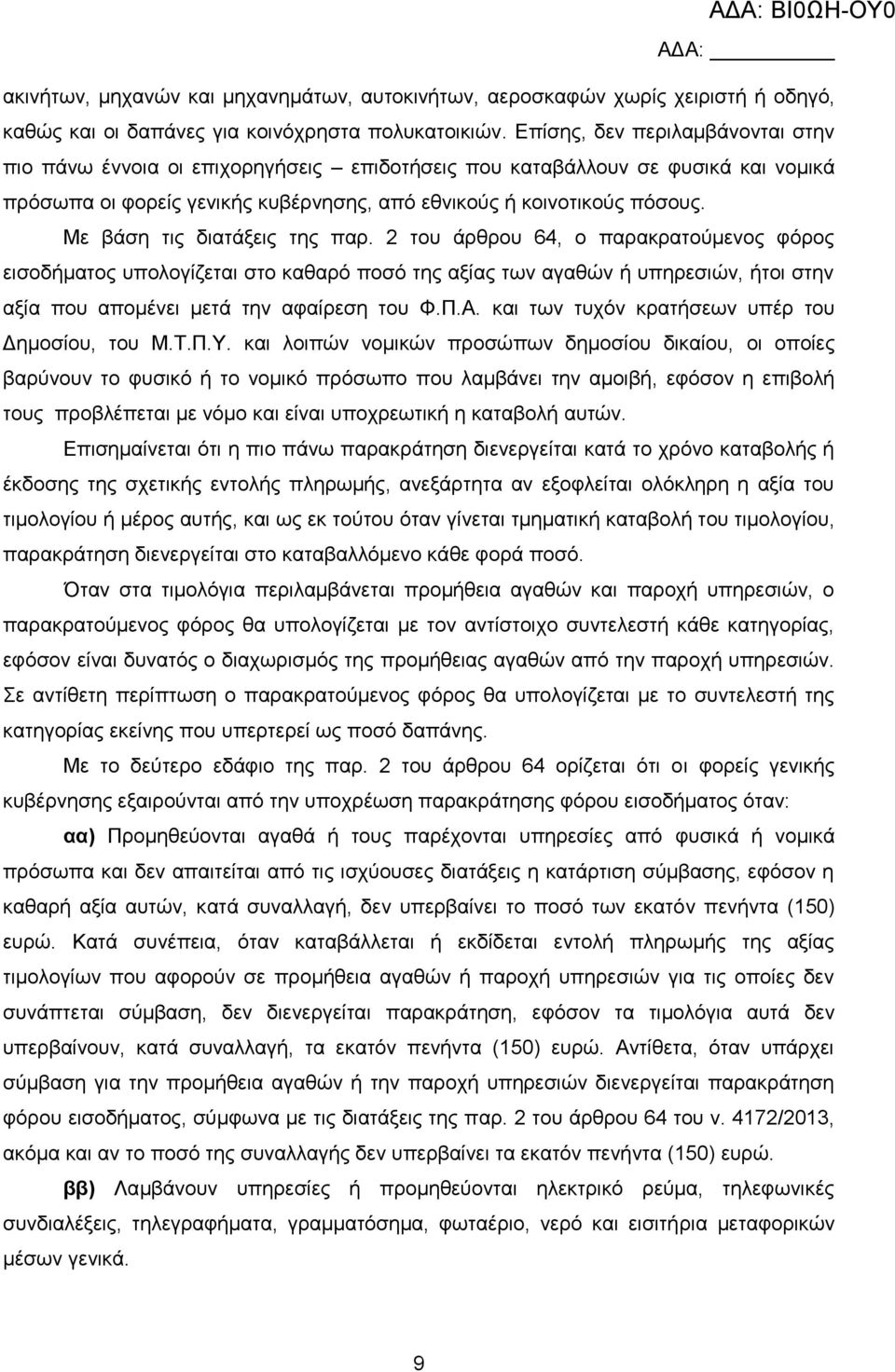 Με βάση τις διατάξεις της παρ. 2 του άρθρου 64, ο παρακρατούμενος φόρος εισοδήματος υπολογίζεται στο καθαρό ποσό της αξίας των αγαθών ή υπηρεσιών, ήτοι στην αξία που απομένει μετά την αφαίρεση του Φ.