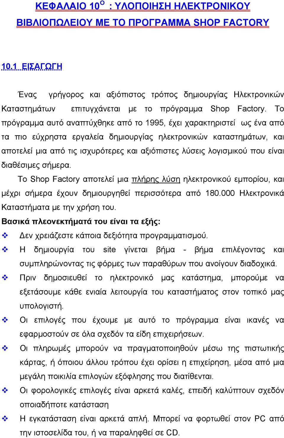 Το πρόγραµµα αυτό αναπτύχθηκε από το 1995, έχει χαρακτηριστεί ως ένα από τα πιο εύχρηστα εργαλεία δηµιουργίας ηλεκτρονικών καταστηµάτων, και αποτελεί µια από τις ισχυρότερες και αξιόπιστες λύσεις