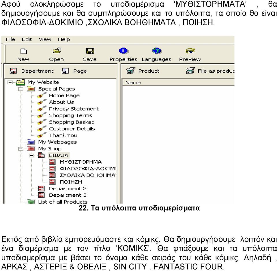 Τα υπόλοιπα υποδιαµερίσµατα Εκτός από βιβλία εµπορευόµαστε και κόµικς.