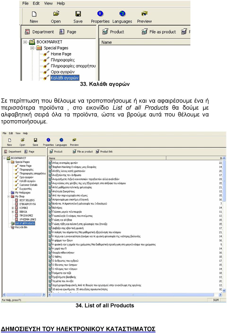 θα δούµε µε αλφαβητική σειρά όλα τα προϊόντα, ώστε να βρούµε αυτά που