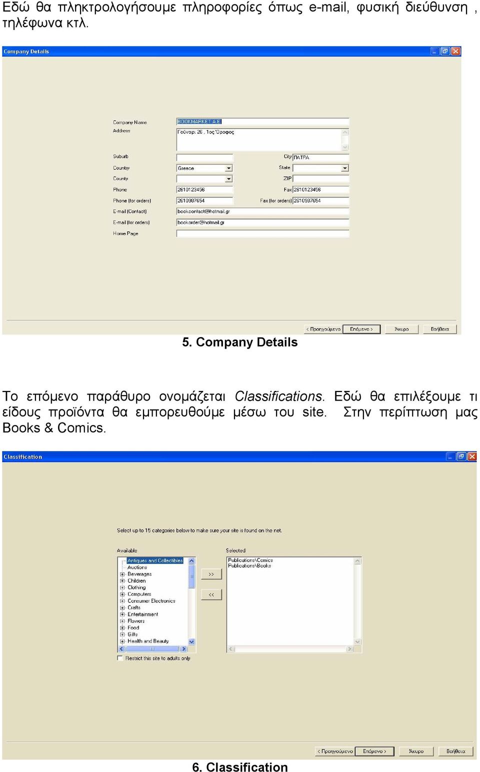 Company Details Το επόµενο παράθυρο ονοµάζεται Classifications.