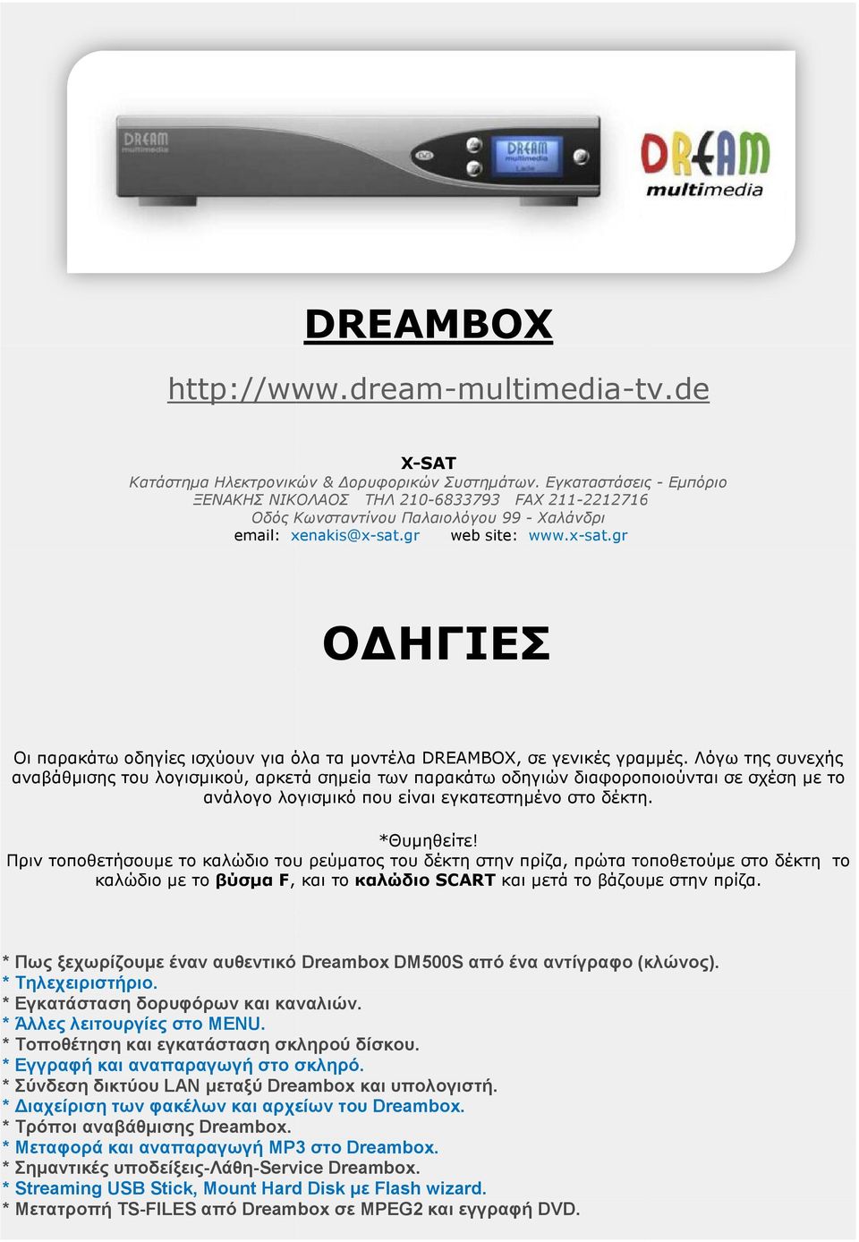 gr web site: www.x-sat.gr Ο ΗΓΙΕΣ Οι παρακάτω οδηγίες ισχύουν για όλα τα µοντέλα DREAMBOX, σε γενικές γραµµές.