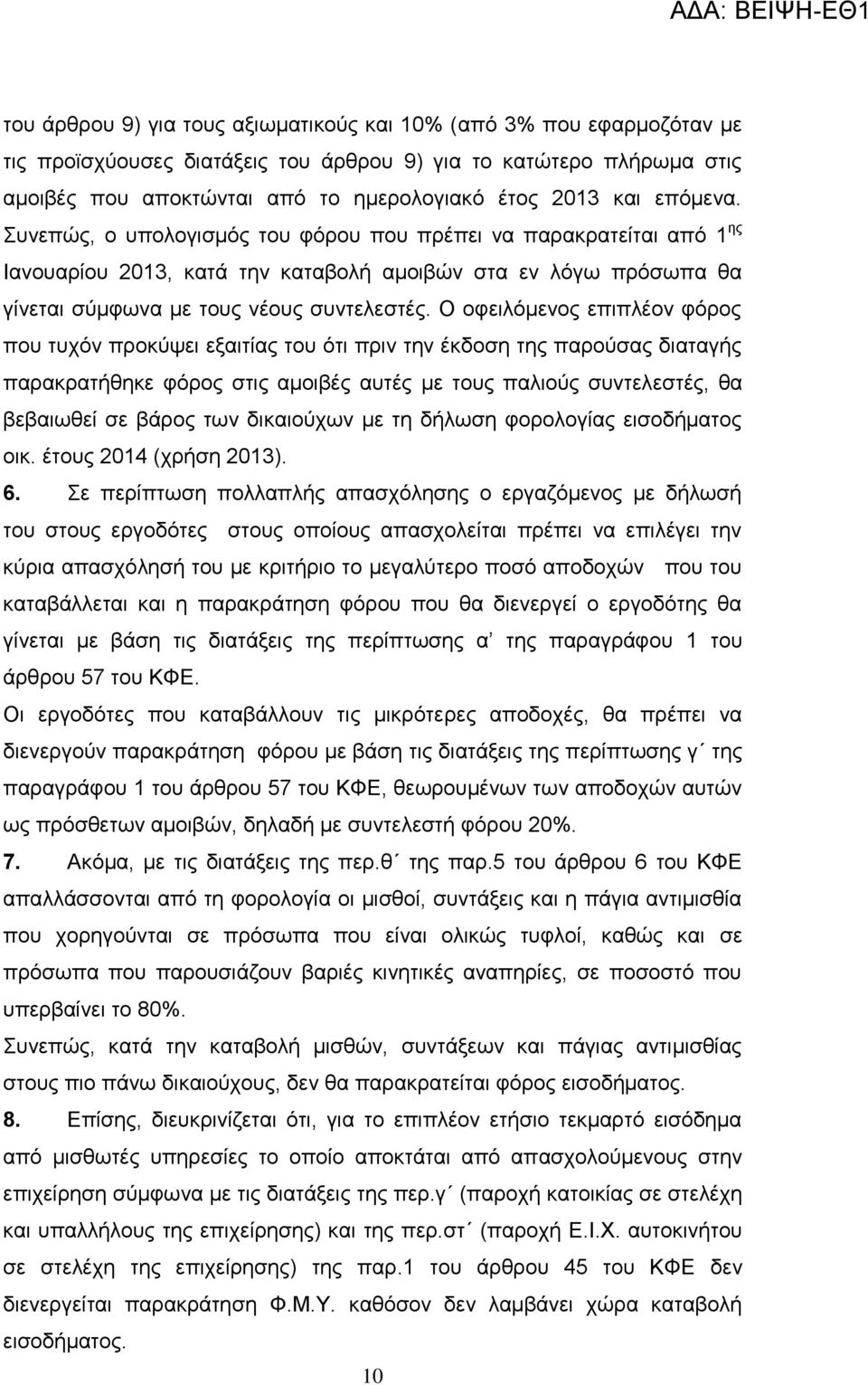 Ο νθεηιφκελνο επηπιένλ θφξνο πνπ ηπρφλ πξνθχςεη εμαηηίαο ηνπ φηη πξηλ ηελ έθδνζε ηεο παξνχζαο δηαηαγήο παξαθξαηήζεθε θφξνο ζηηο ακνηβέο απηέο κε ηνπο παιηνχο ζπληειεζηέο, ζα βεβαησζεί ζε βάξνο ησλ